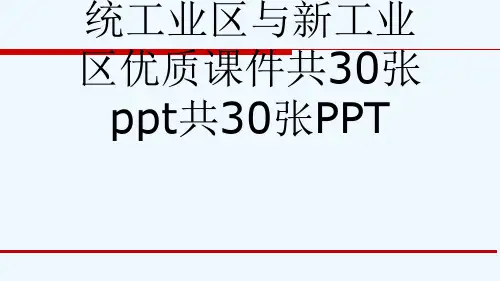 人教版高中地理必修二第四章第3节传统工业区与新工业区优质课件共30张ppt共30张PPT[可修改版p