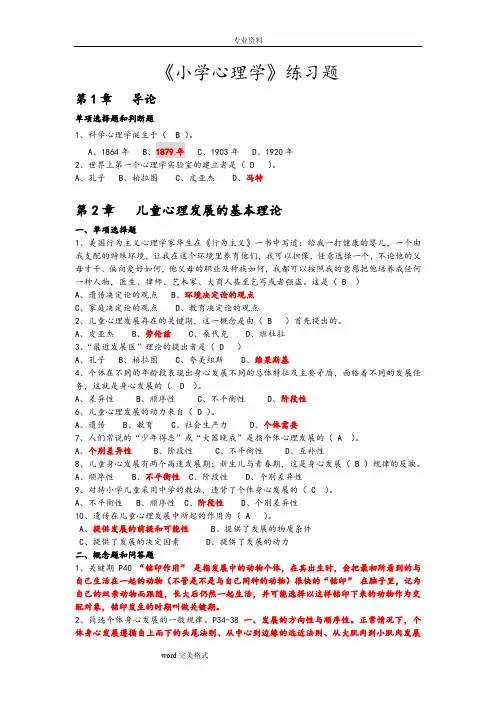 小学心理学练习试题参考答案