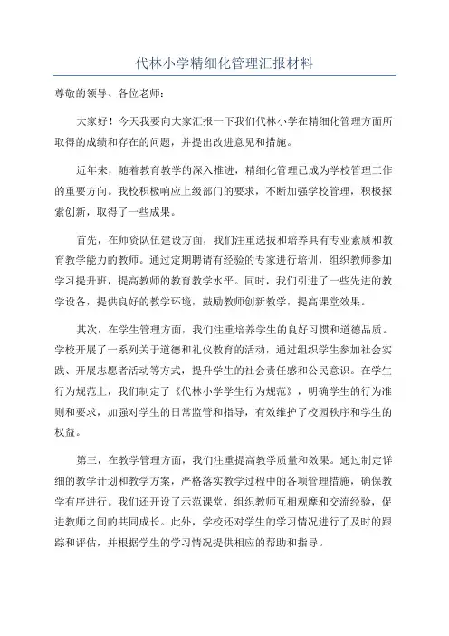 代林小学精细化管理汇报材料