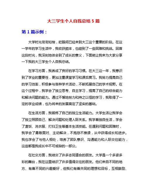 大三学生个人自我总结5篇