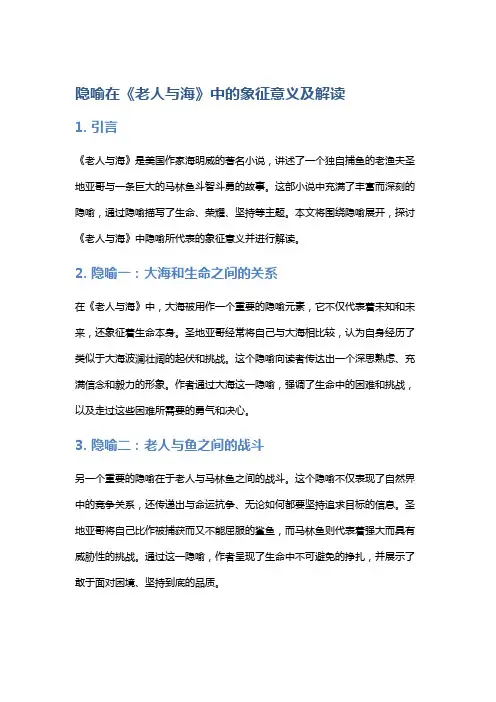 隐喻在《老人与海》中的象征意义及解读