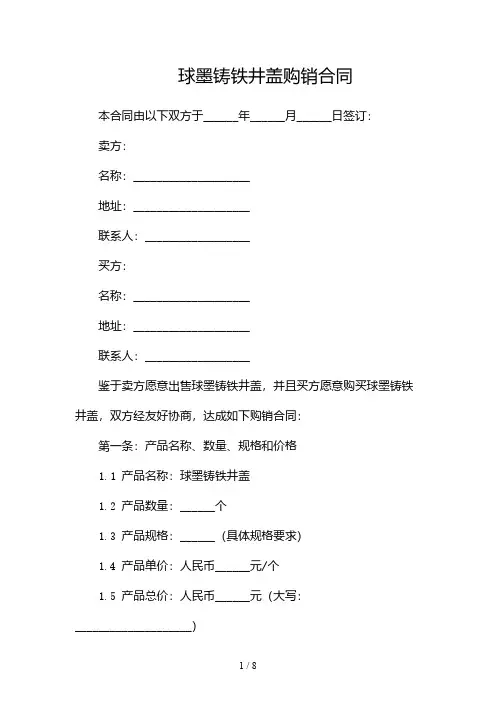 球墨铸铁井盖购销合同(双篇)