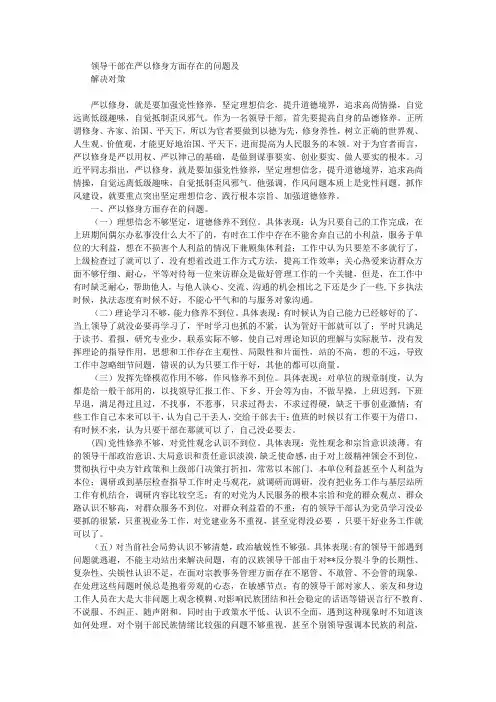 领导干部在“严以修身”方面存在的问题