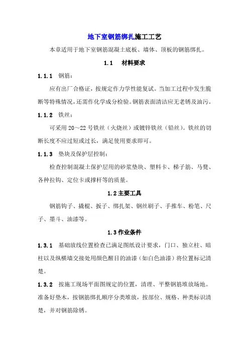 地下室钢筋绑扎施工工艺