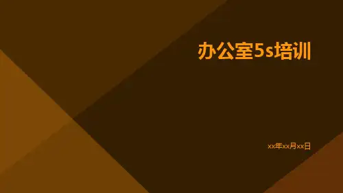 办公室5S培训