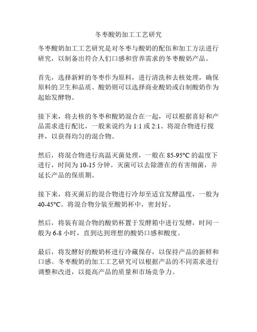 冬枣酸奶加工工艺研究