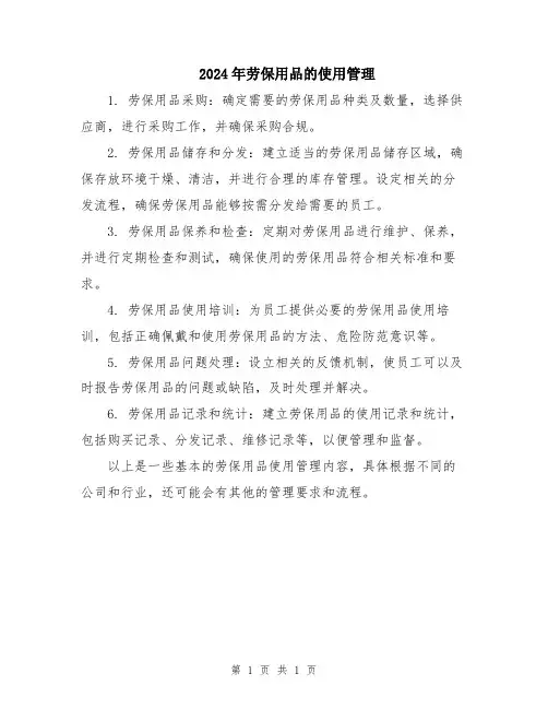 2024年劳保用品的使用管理