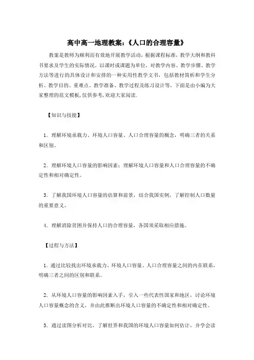 高中高一地理教案：《人口的合理容量》