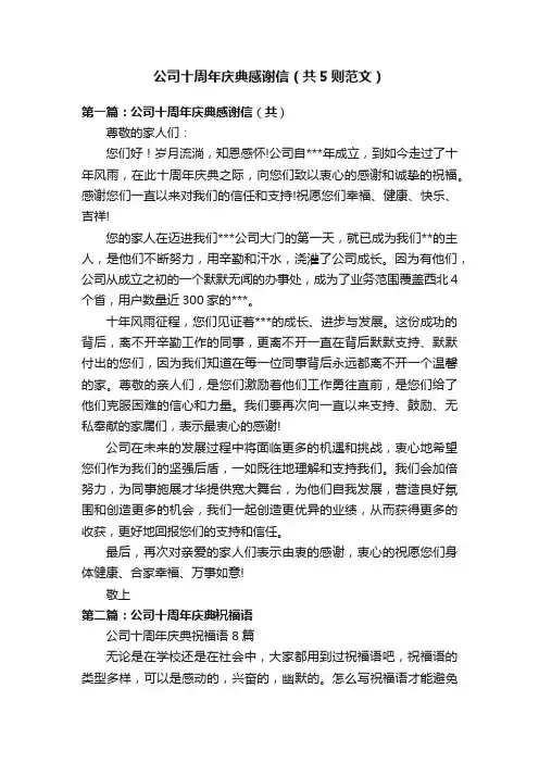 公司十周年庆典感谢信（共5则范文）