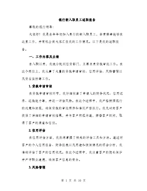 银行新入职员工述职报告（三篇）