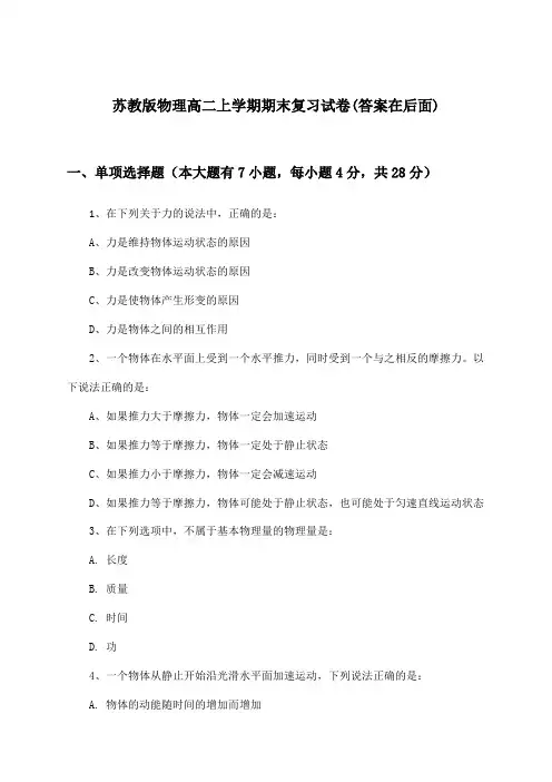 苏教版高二上学期期末物理试卷及答案指导