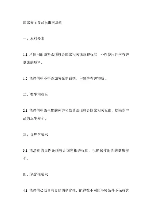 国家安全食品标准洗涤剂