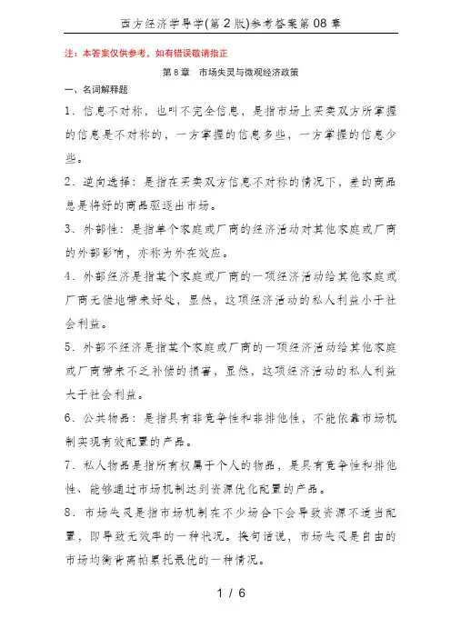 西方经济学导学(第2版)参考答案第08章