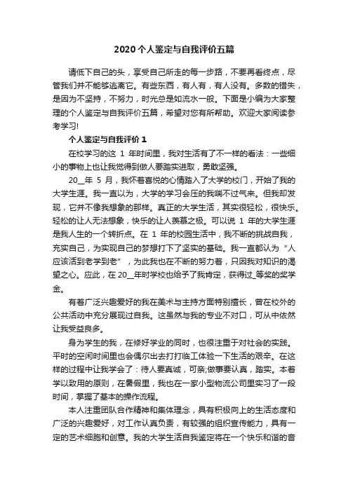 2020个人鉴定与自我评价五篇