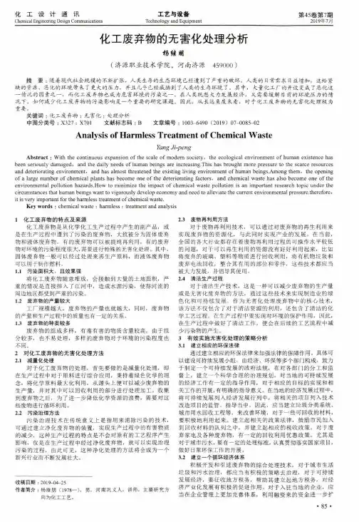 化工废弃物的无害化处理分析