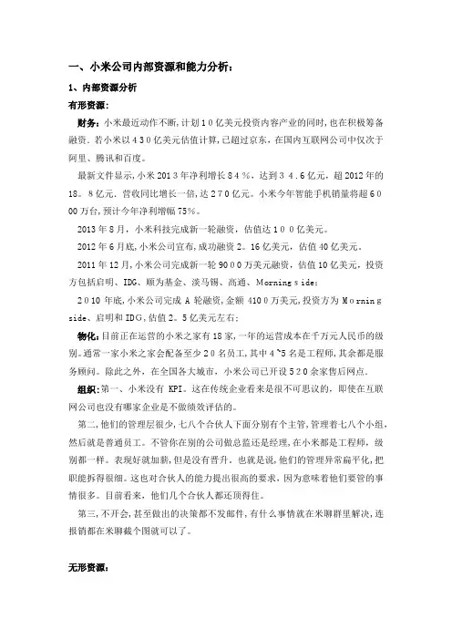 小米公司内部资源与能力分析