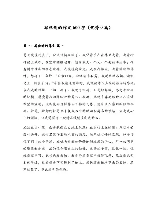 写秋雨的作文600字(优秀9篇)