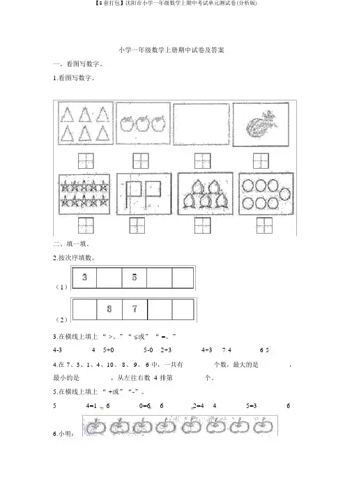 【5套打包】沈阳市小学一年级数学上期中考试单元测试卷(解析版)