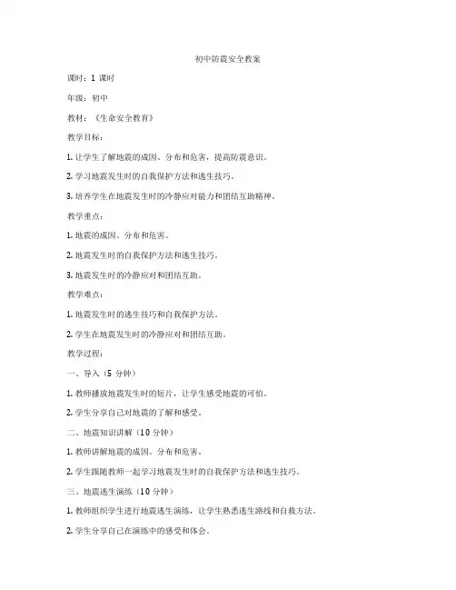 初中防震安全教案