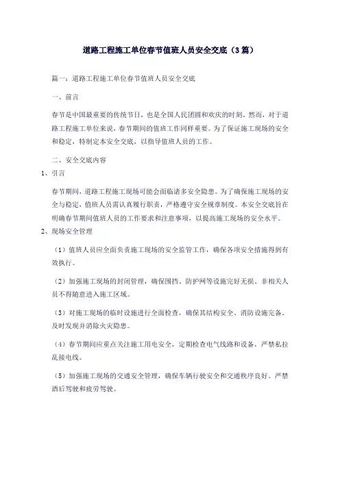 道路工程施工单位春节值班人员安全交底(3篇)