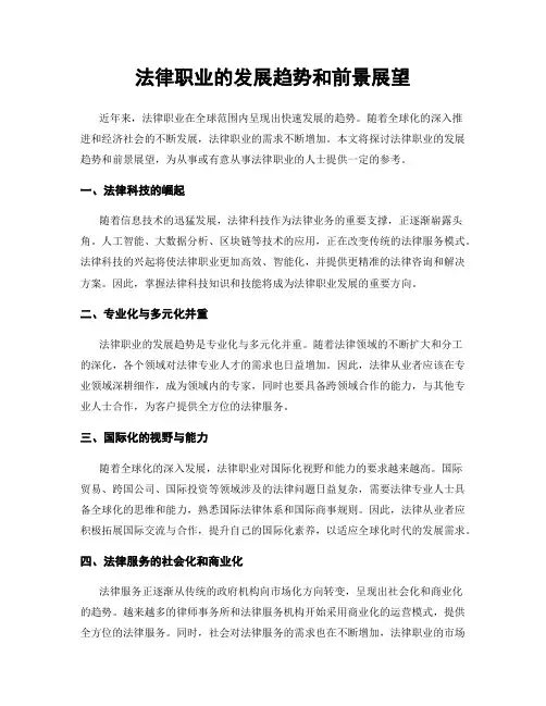 法律职业的发展趋势和前景展望