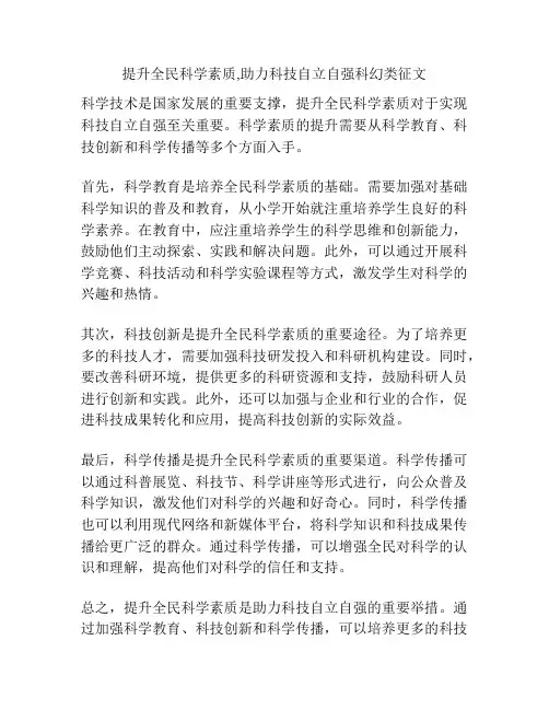 提升全民科学素质,助力科技自立自强科幻类征文