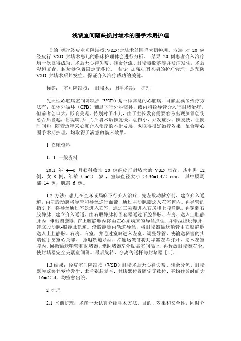 浅谈室间隔缺损封堵术的围手术期护理