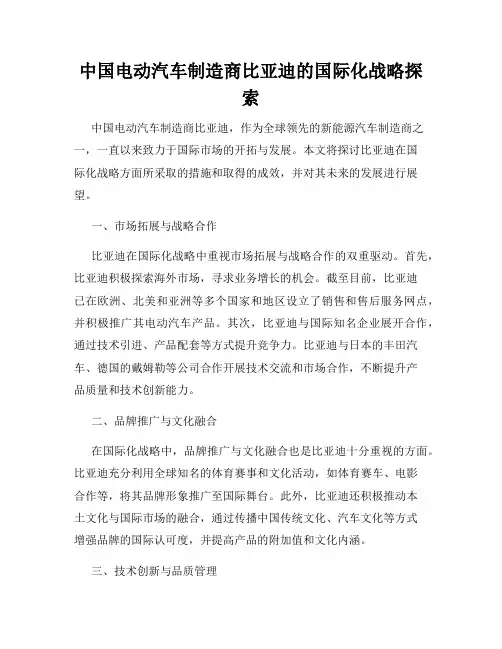 中国电动汽车制造商比亚迪的国际化战略探索