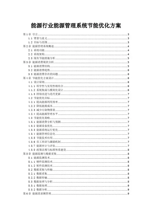 能源行业能源管理系统节能优化方案