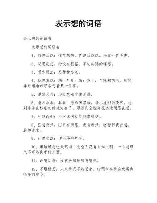 表示想的词语