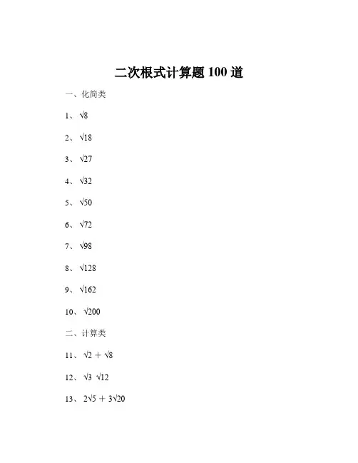 二次根式计算题 100 道