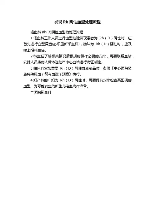 发现Rh阴性血型处理流程