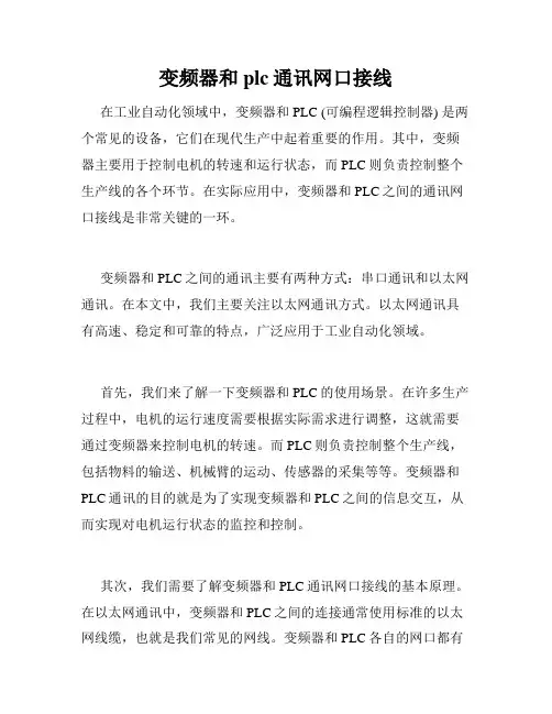 变频器和plc通讯网口接线