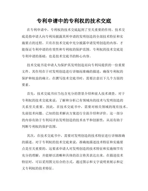 专利申请中的专利权的技术交底