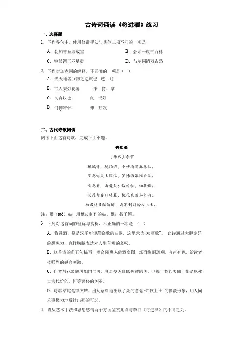 古诗词诵读《将进酒》练习 统编版高中语文选择性必修上册