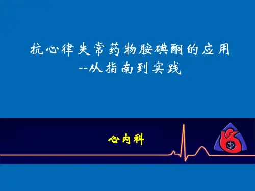 胺碘酮指南--实践new