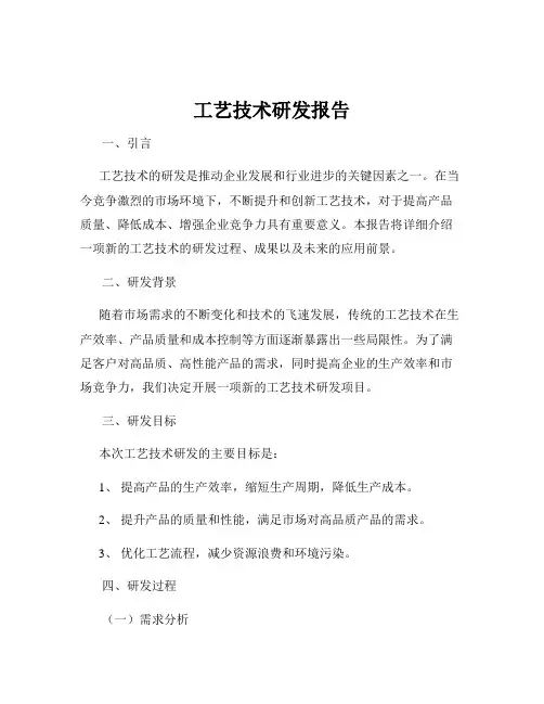 工艺技术研发报告