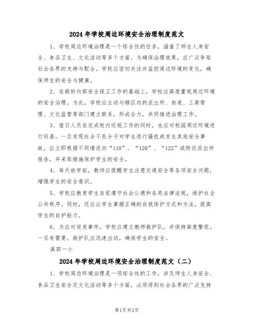 2024年学校周边环境安全治理制度范文（二篇）
