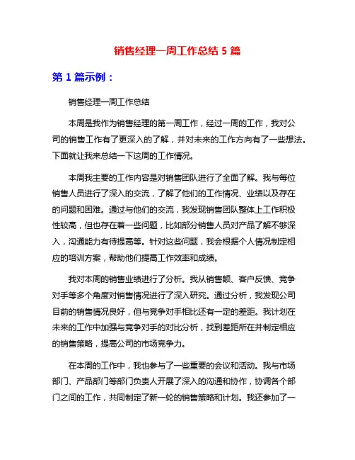 销售经理一周工作总结5篇