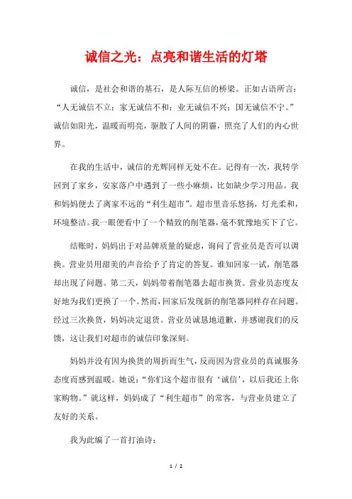 诚信之光：点亮和谐生活的灯塔