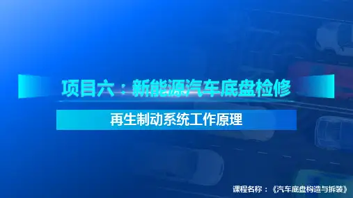 再生制动系统基本工作原理(教案)