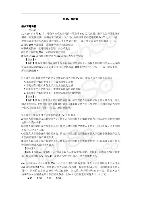 CPA 会计 专题 债务重组 经典习题讲解