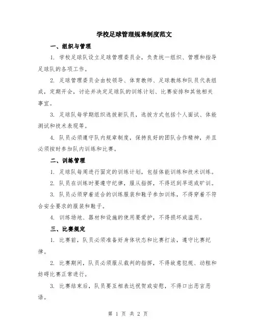 学校足球管理规章制度范文