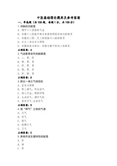 中医基础理论题库及参考答案