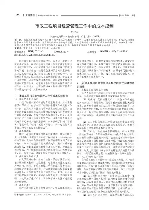 市政工程项目经营管理工作中的成本控制