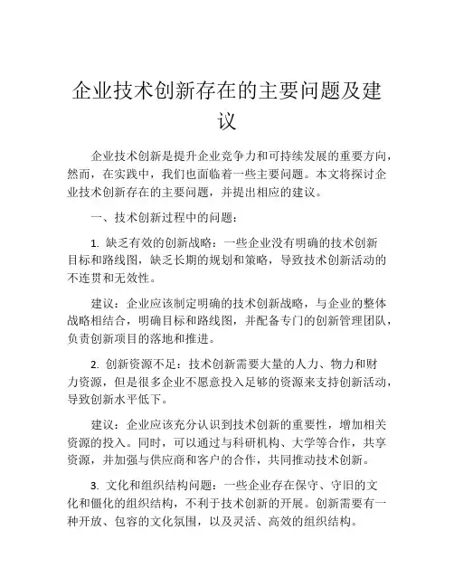 企业技术创新存在的主要问题及建议