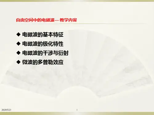 自由空间中的电磁波