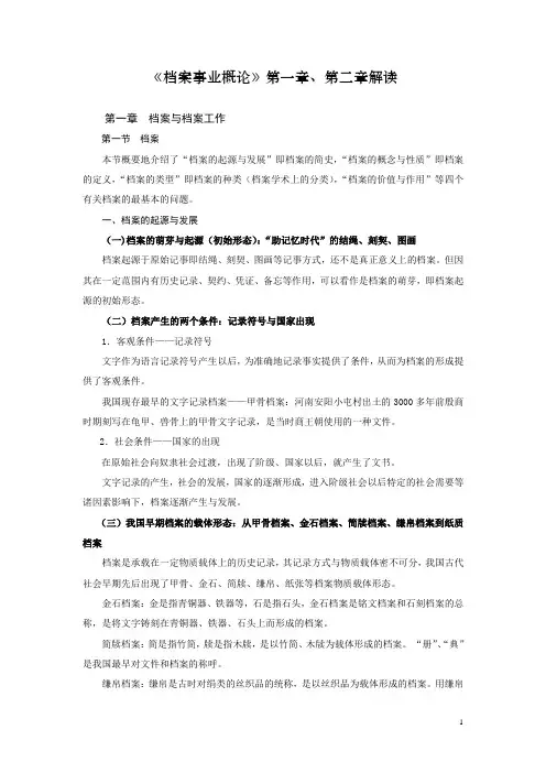 《档案事业概论》第一、二解读