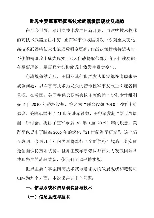 世界主要军事强国高技术武器发展现状及趋势