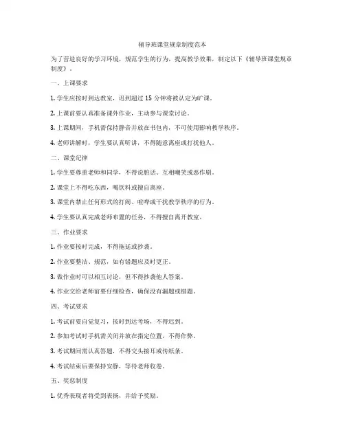 辅导班课堂规章制度范本